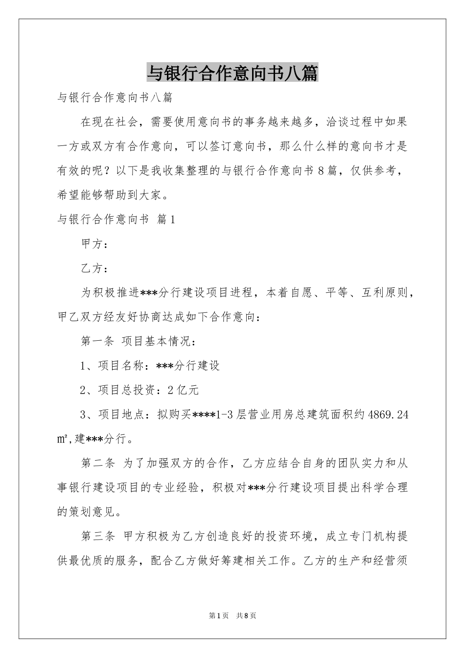 与银行合作意向书八篇_第1页