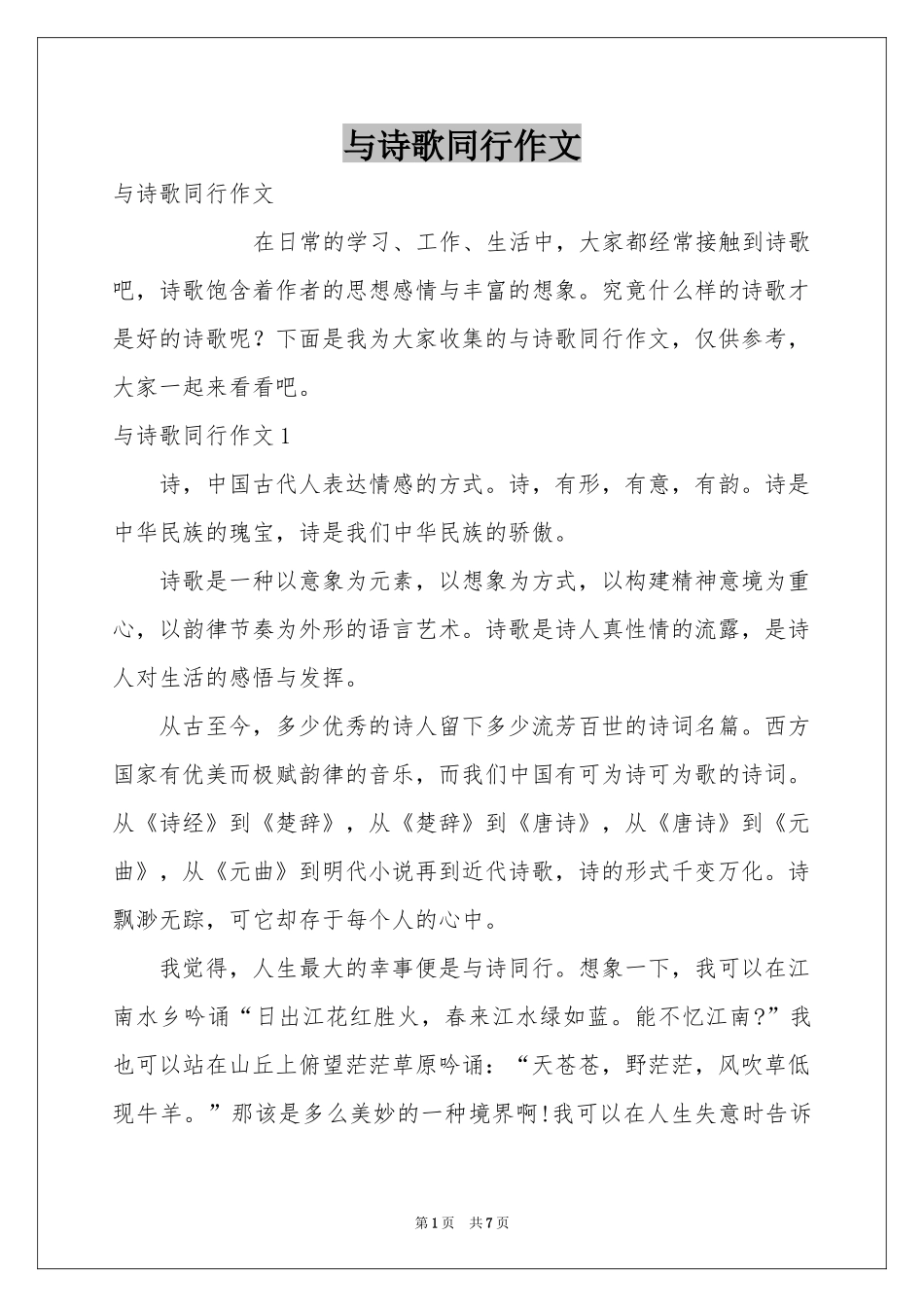 与诗歌同行作文_第1页