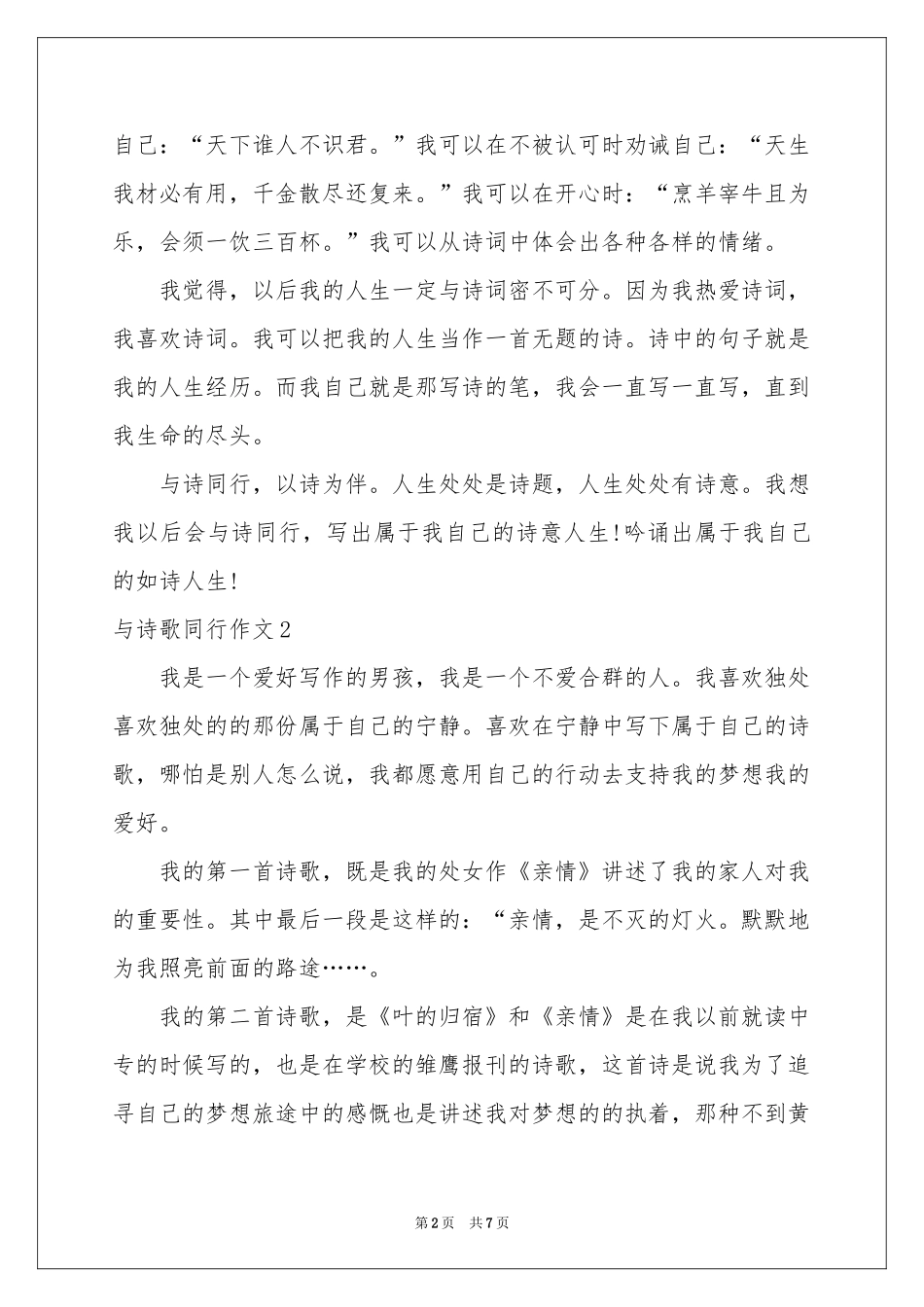 与诗歌同行作文_第2页
