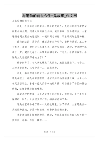 与笔仙的前世今生-鬼故事_作文网