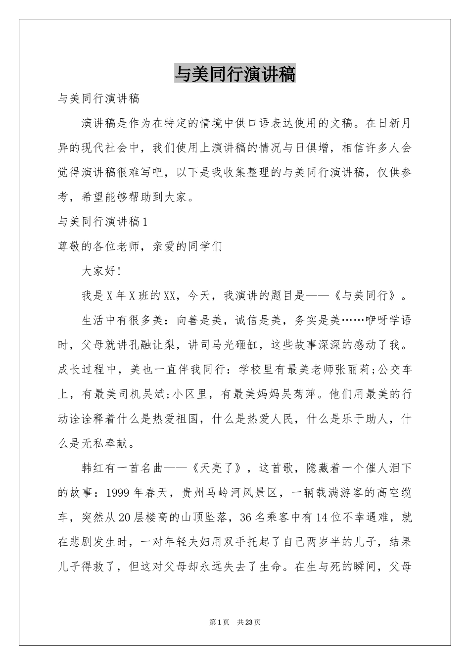 与美同行演讲稿_第1页