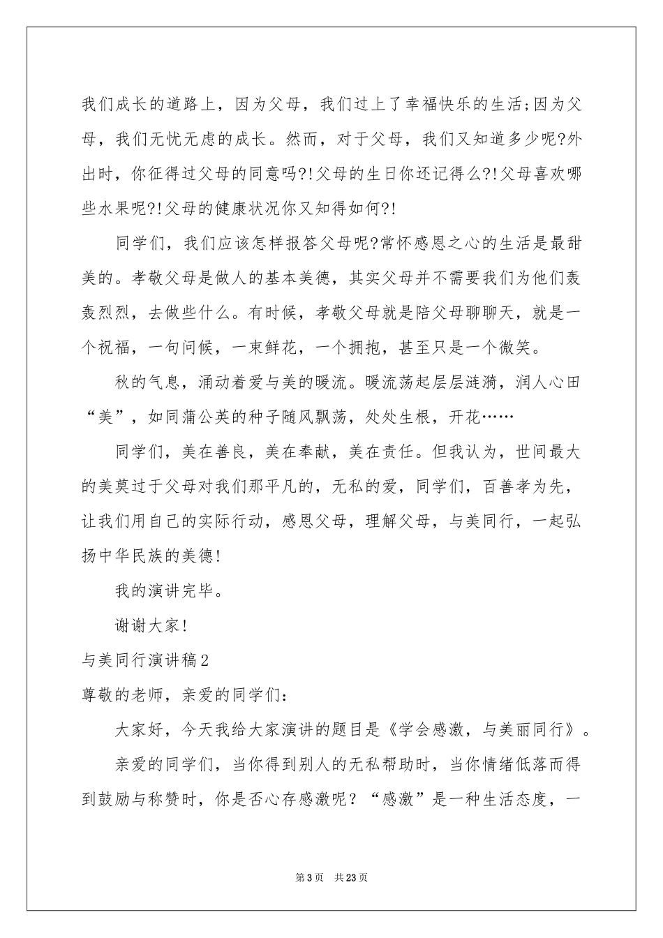 与美同行演讲稿_第3页