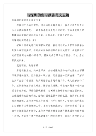 与深圳的实习报告范本五篇