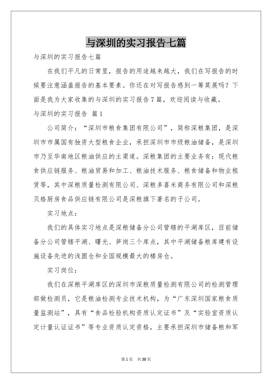 与深圳的实习报告七篇_第1页