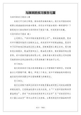 与深圳的实习报告七篇