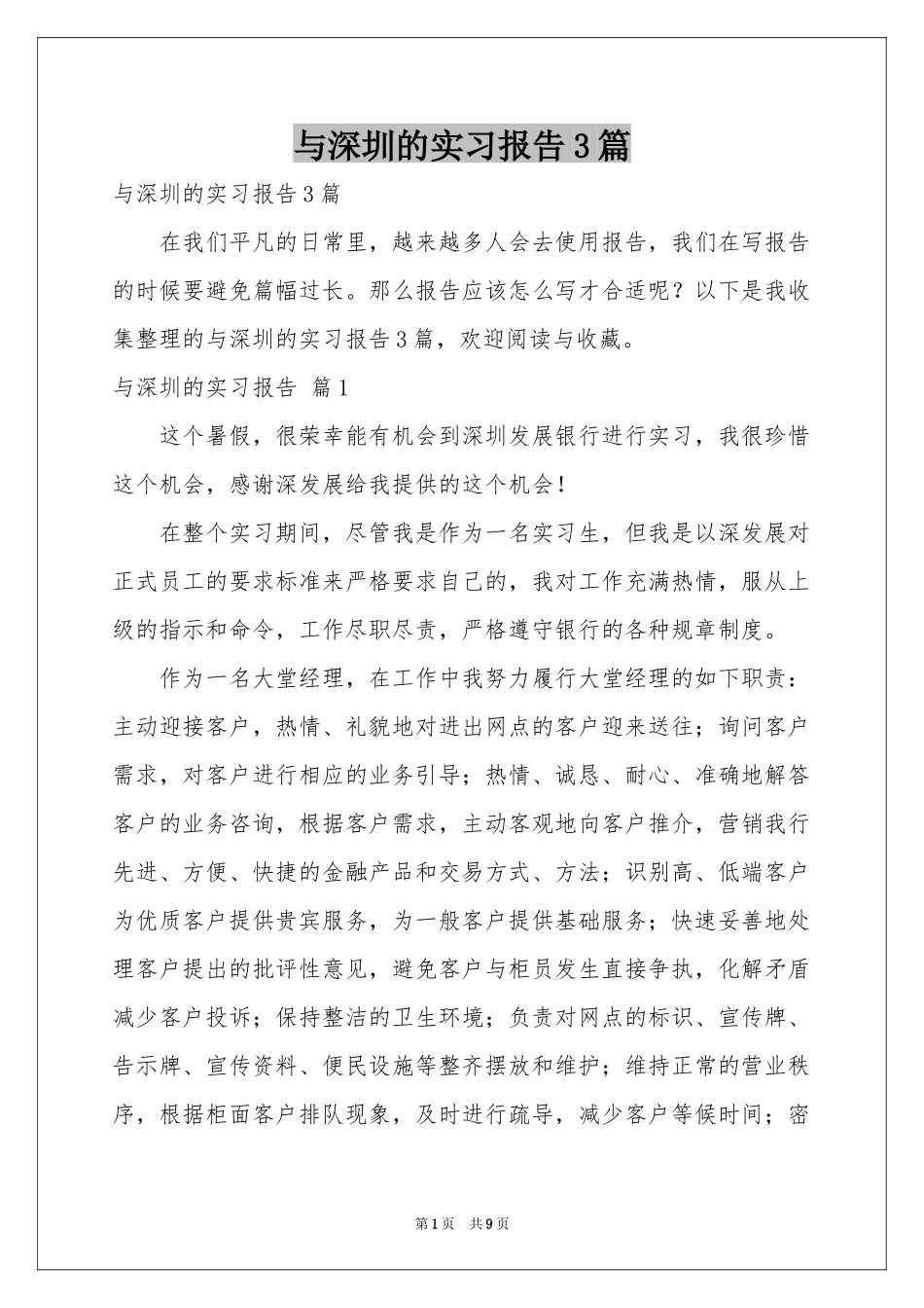 与深圳的实习报告3篇_第1页