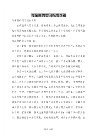 与深圳的实习报告3篇