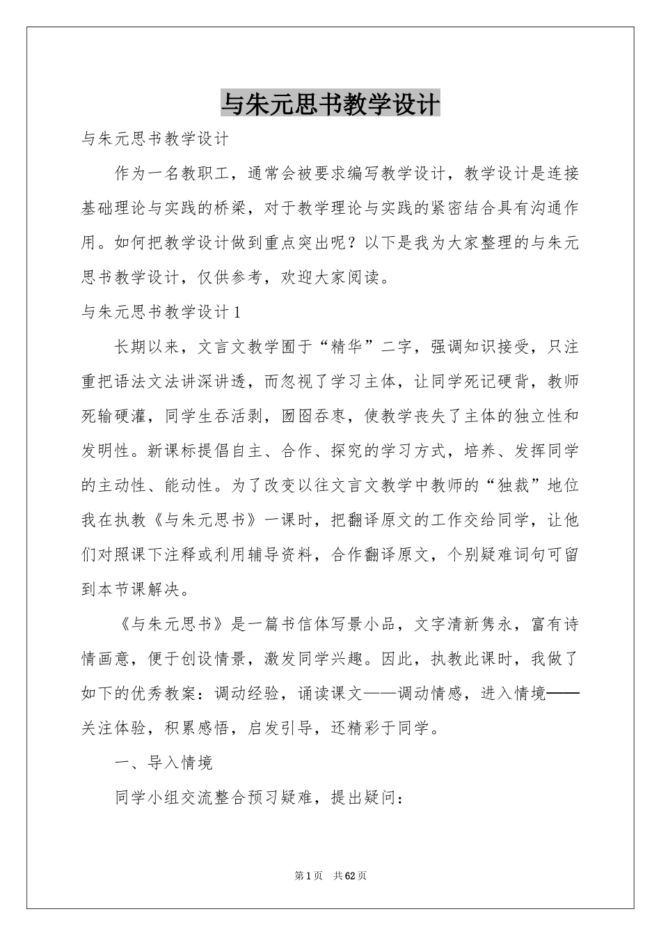 与朱元思书教学设计_第1页