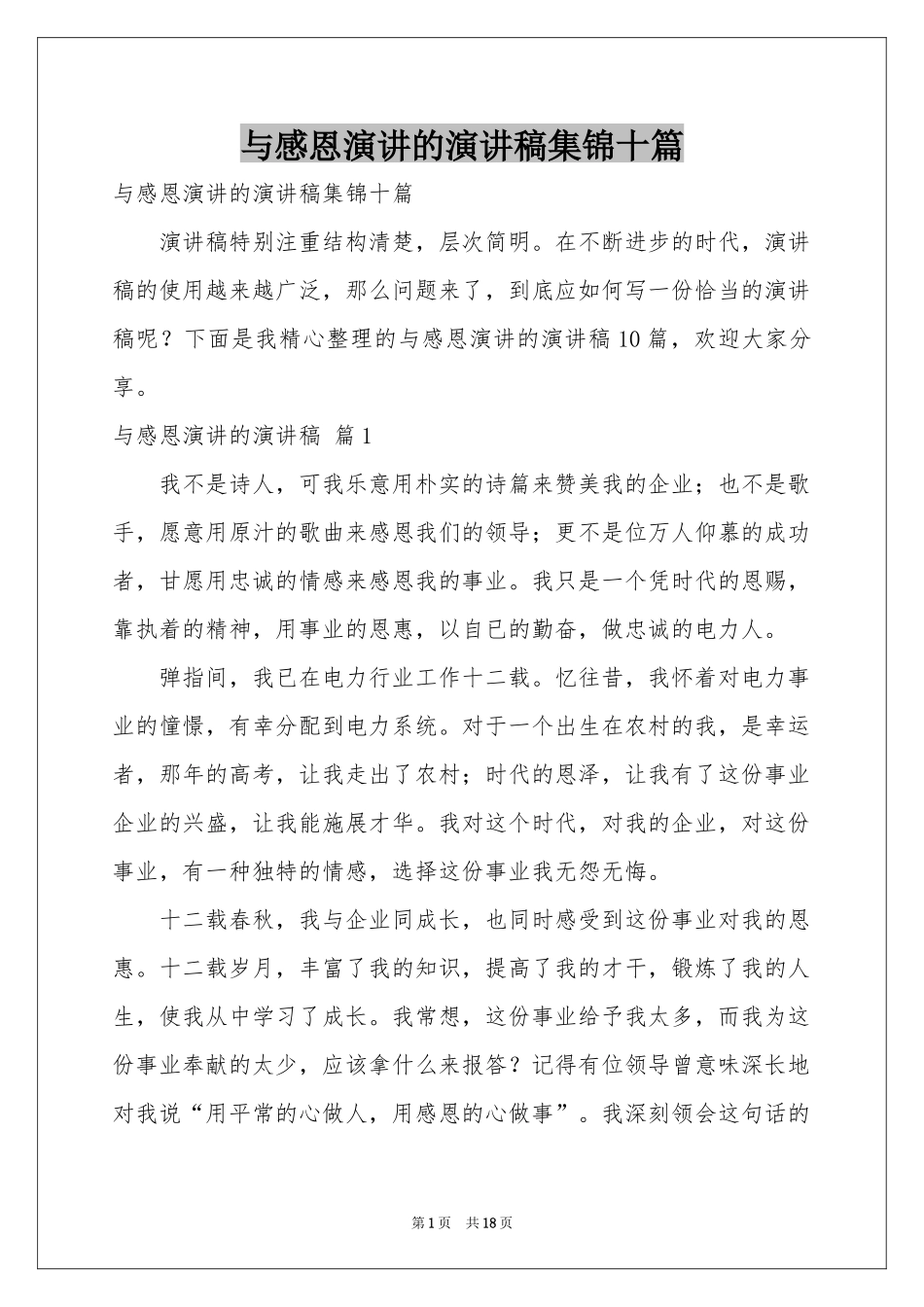 与感恩演讲的演讲稿集锦十篇_第1页