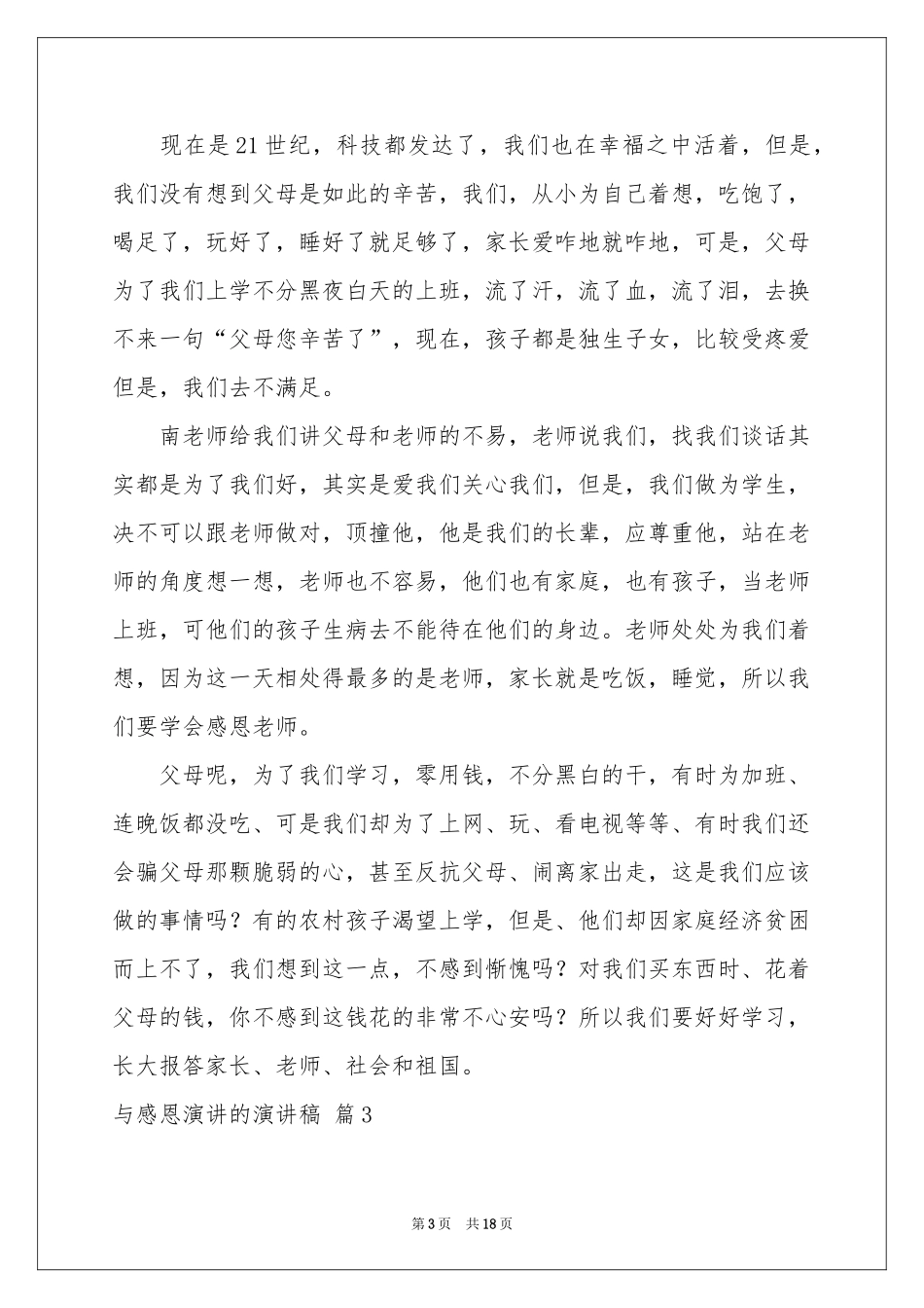 与感恩演讲的演讲稿集锦十篇_第3页