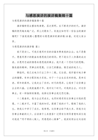 与感恩演讲的演讲稿集锦十篇