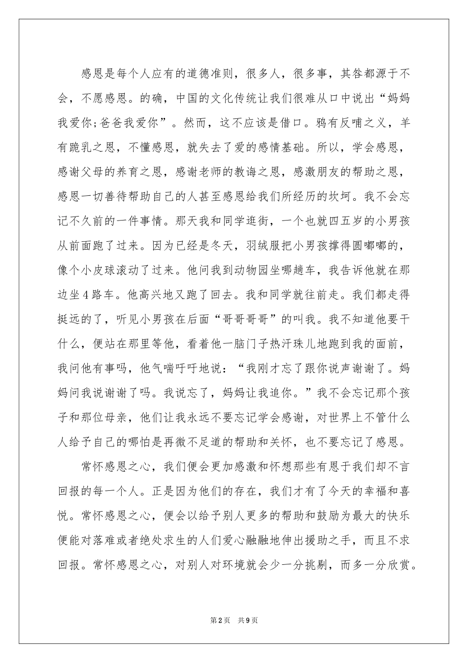 与感恩演讲的演讲稿集锦5篇_第2页