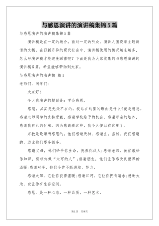 与感恩演讲的演讲稿集锦5篇