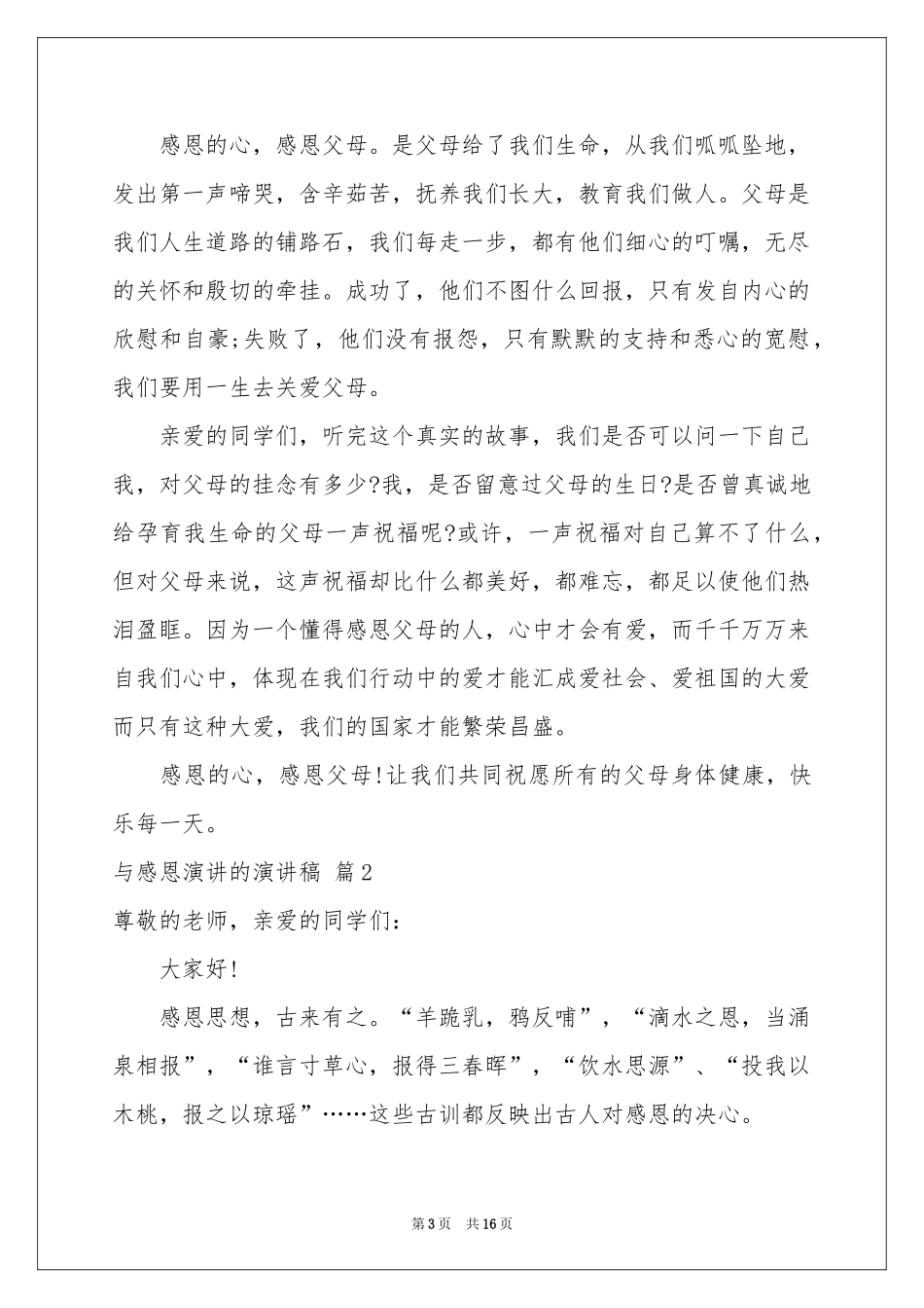 与感恩演讲的演讲稿集锦6篇_第3页