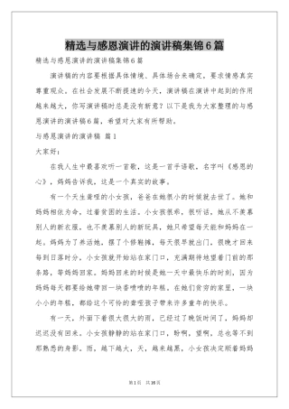 与感恩演讲的演讲稿集锦6篇