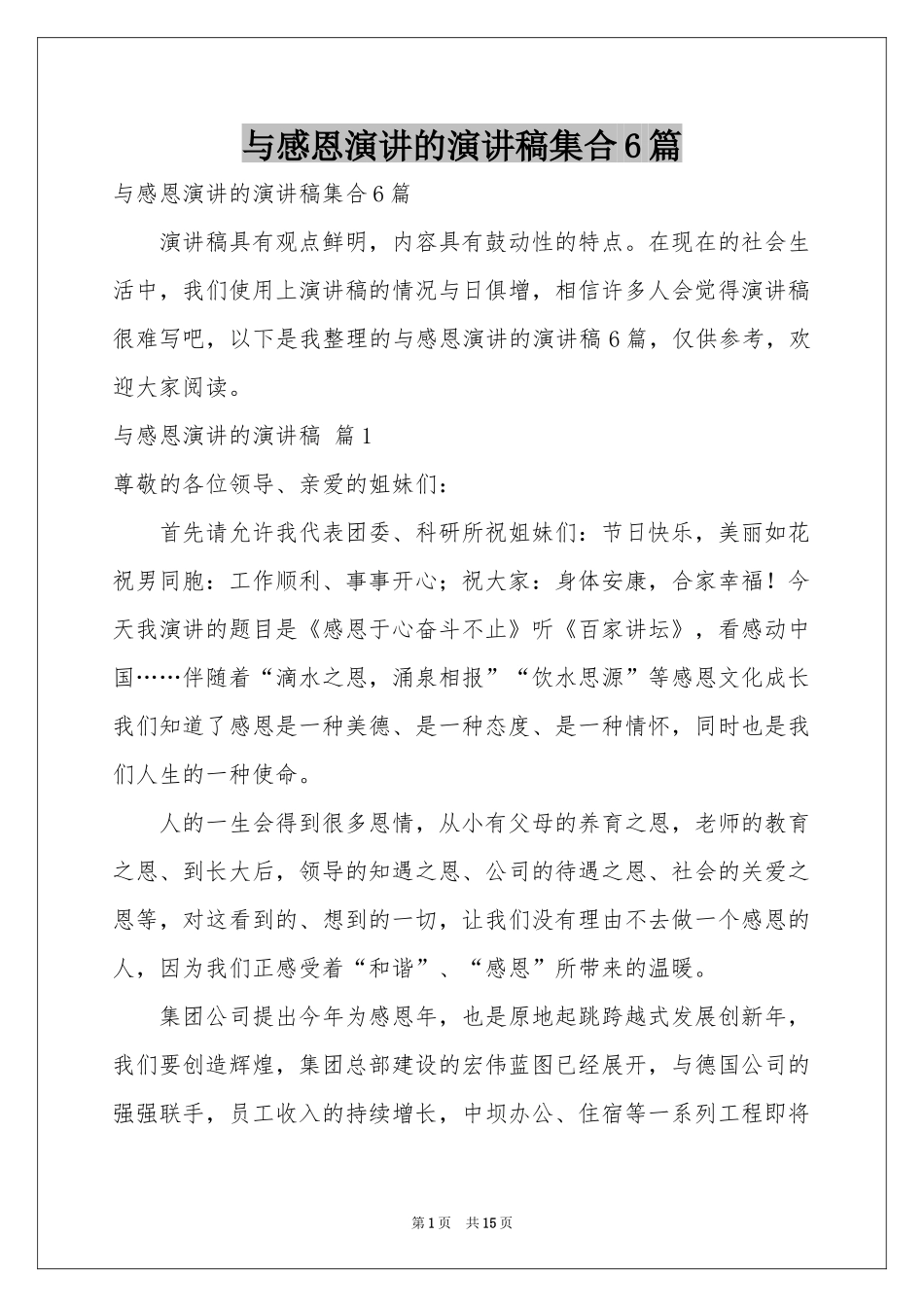 与感恩演讲的演讲稿集合6篇_第1页