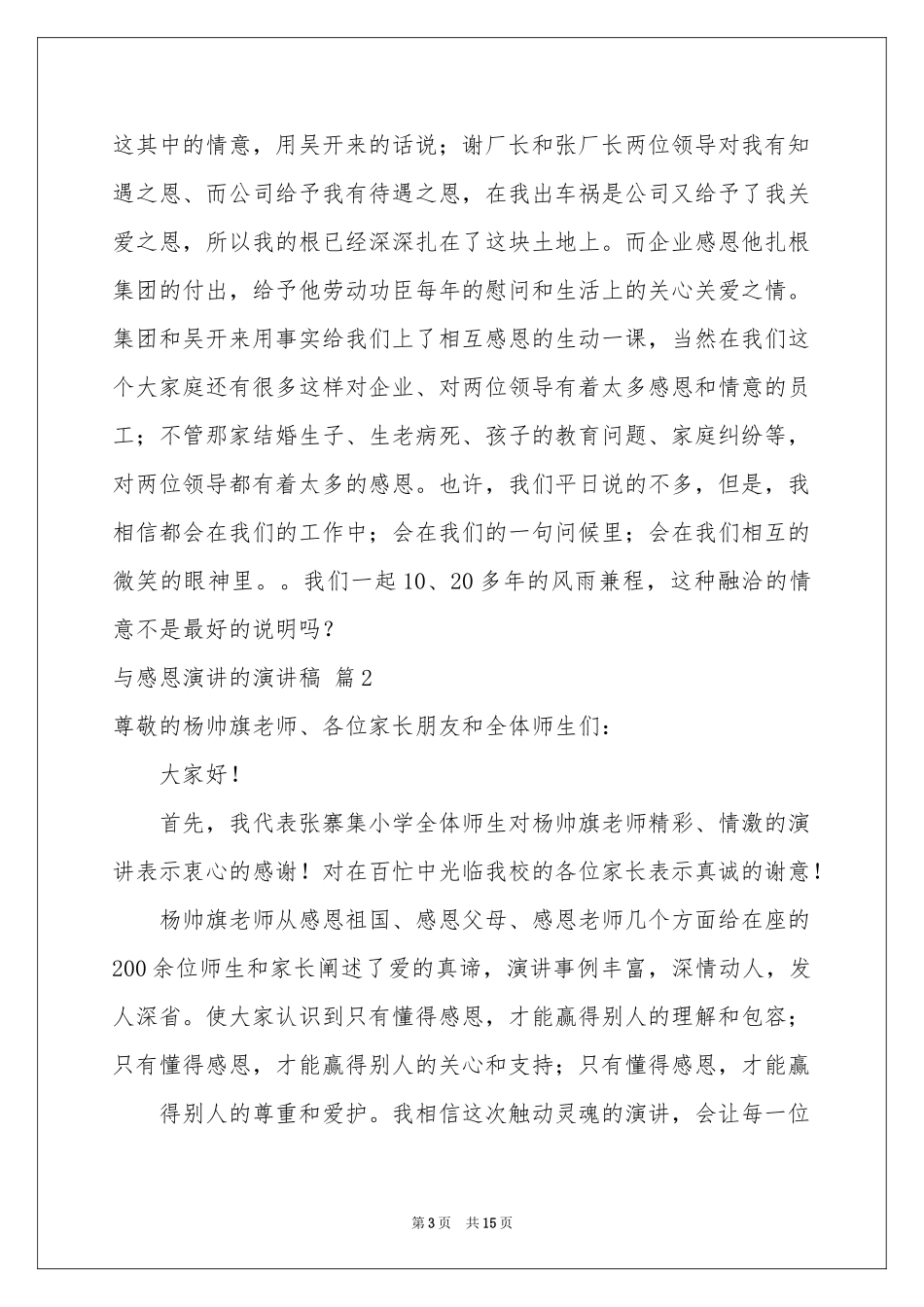 与感恩演讲的演讲稿集合6篇_第3页