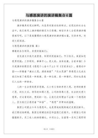 与感恩演讲的演讲稿集合6篇