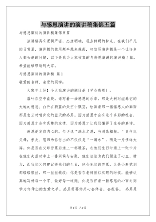与感恩演讲的演讲稿集锦五篇