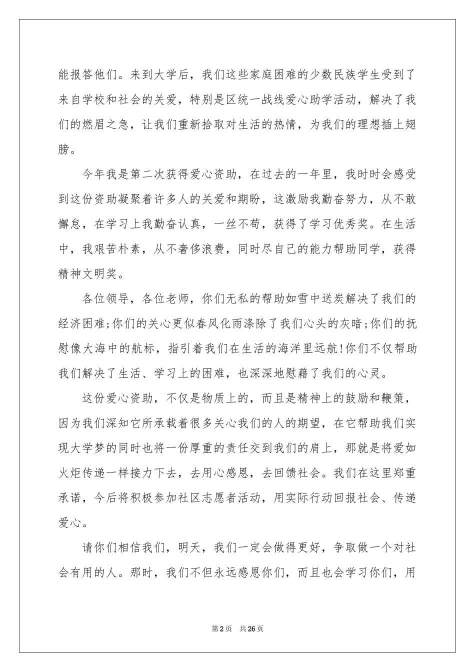 与感恩演讲的演讲稿范本集锦9篇_第2页