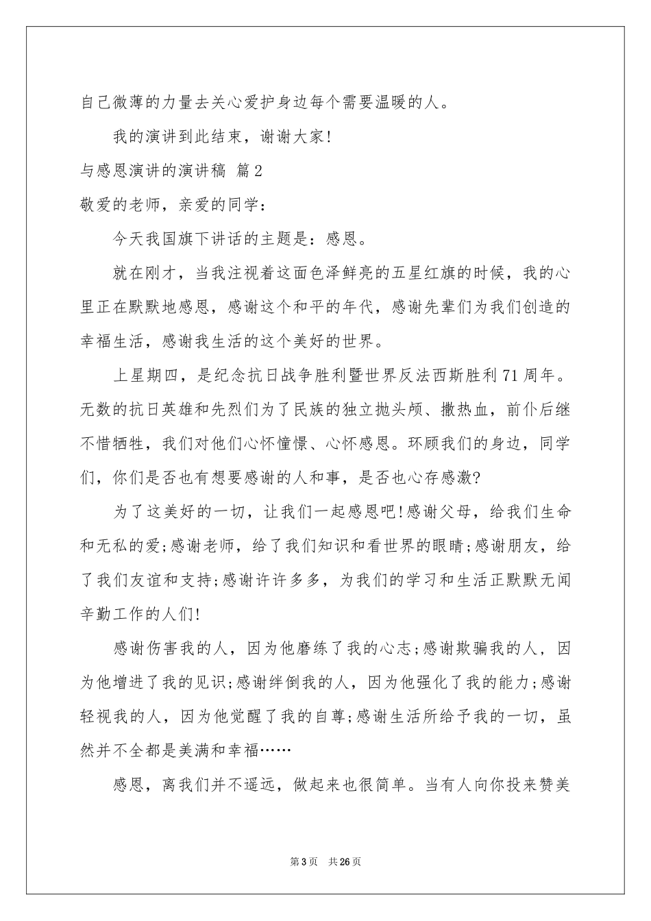 与感恩演讲的演讲稿范本集锦9篇_第3页