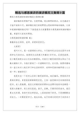 与感恩演讲的演讲稿范本集锦9篇