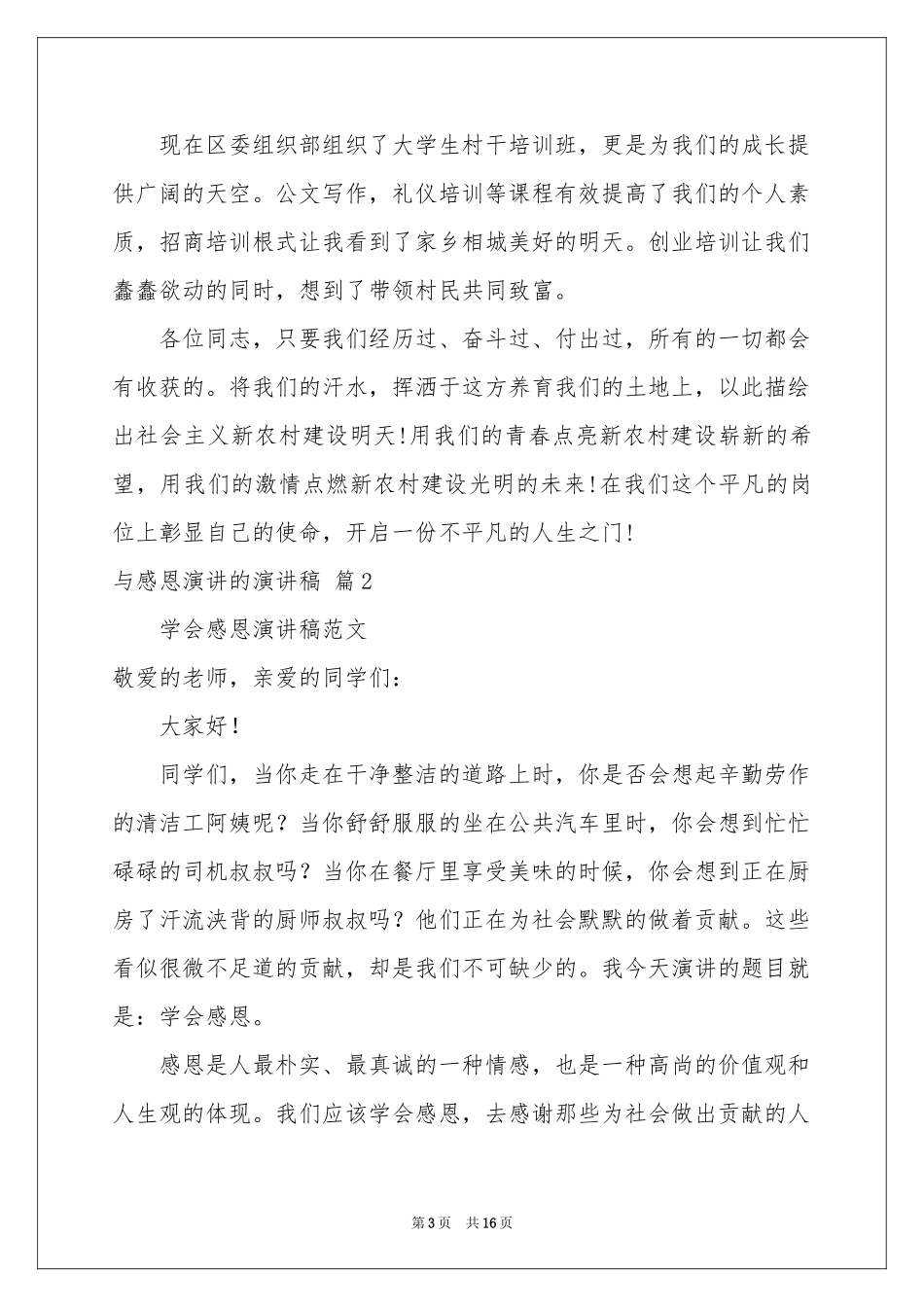 与感恩演讲的演讲稿范本集锦6篇_第3页