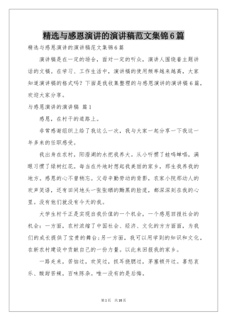 与感恩演讲的演讲稿范本集锦6篇