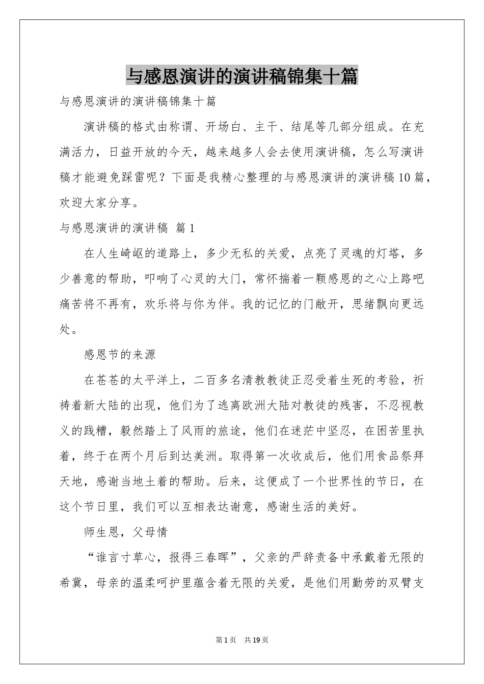 与感恩演讲的演讲稿锦集十篇_第1页