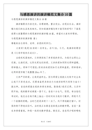 与感恩演讲的演讲稿范本集合10篇