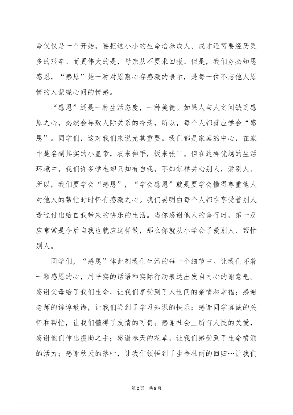 与感恩演讲的演讲稿锦集5篇_第2页