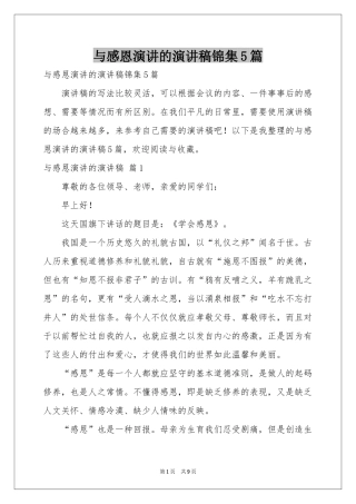 与感恩演讲的演讲稿锦集5篇