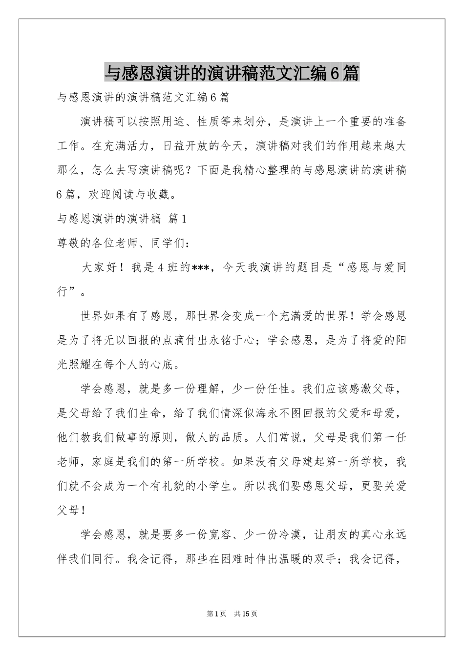 与感恩演讲的演讲稿范本汇编6篇_第1页