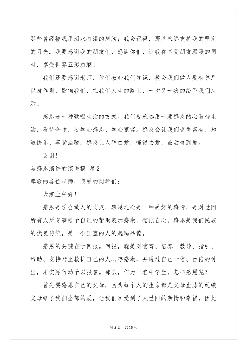 与感恩演讲的演讲稿范本汇编6篇_第2页