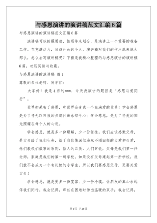 与感恩演讲的演讲稿范本汇编6篇