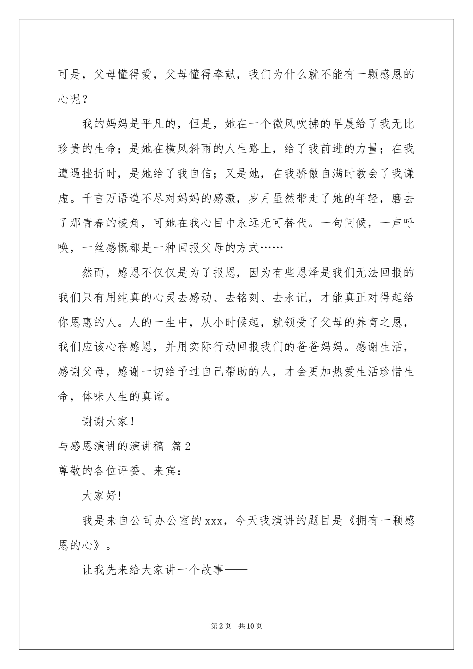 与感恩演讲的演讲稿范本集合五篇_第2页