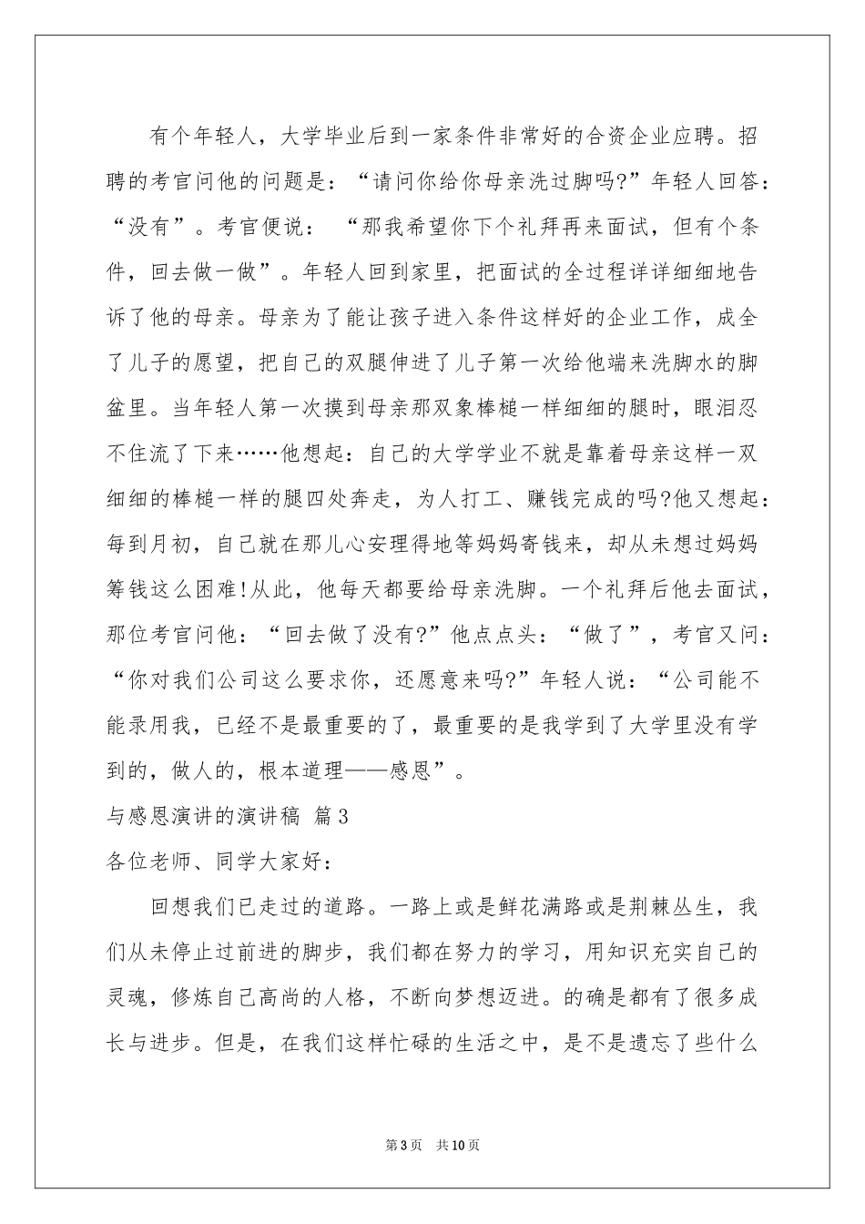 与感恩演讲的演讲稿范本集合五篇_第3页