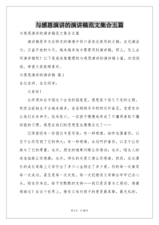 与感恩演讲的演讲稿范本集合五篇