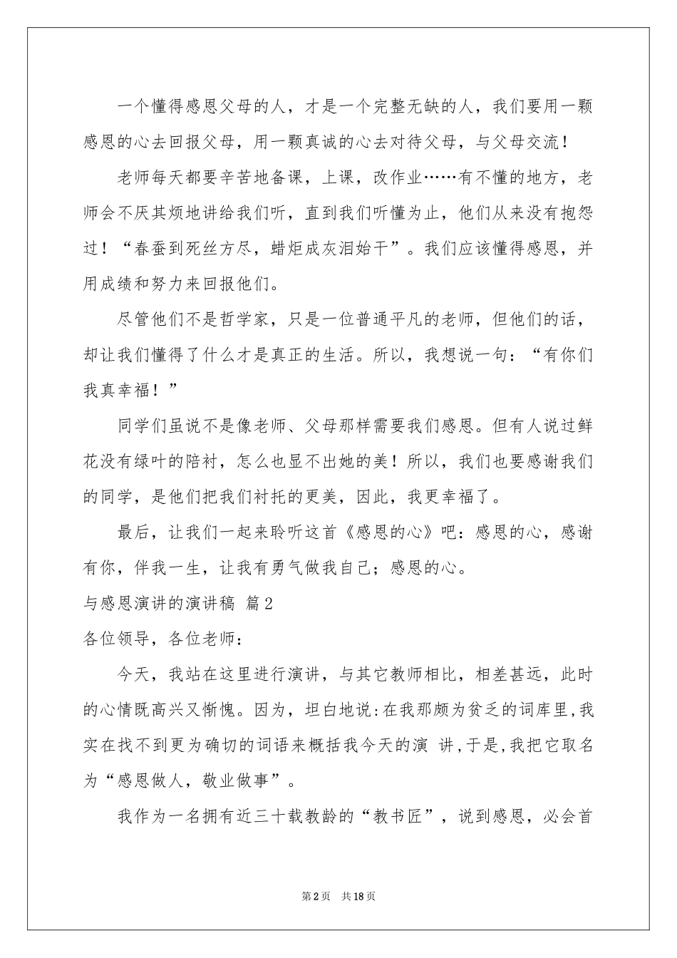 与感恩演讲的演讲稿范本十篇_第2页