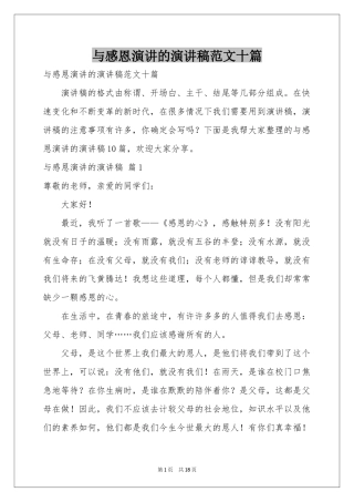 与感恩演讲的演讲稿范本十篇