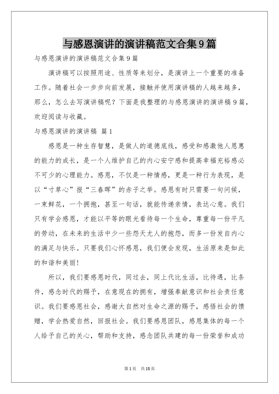 与感恩演讲的演讲稿范本合集9篇_第1页