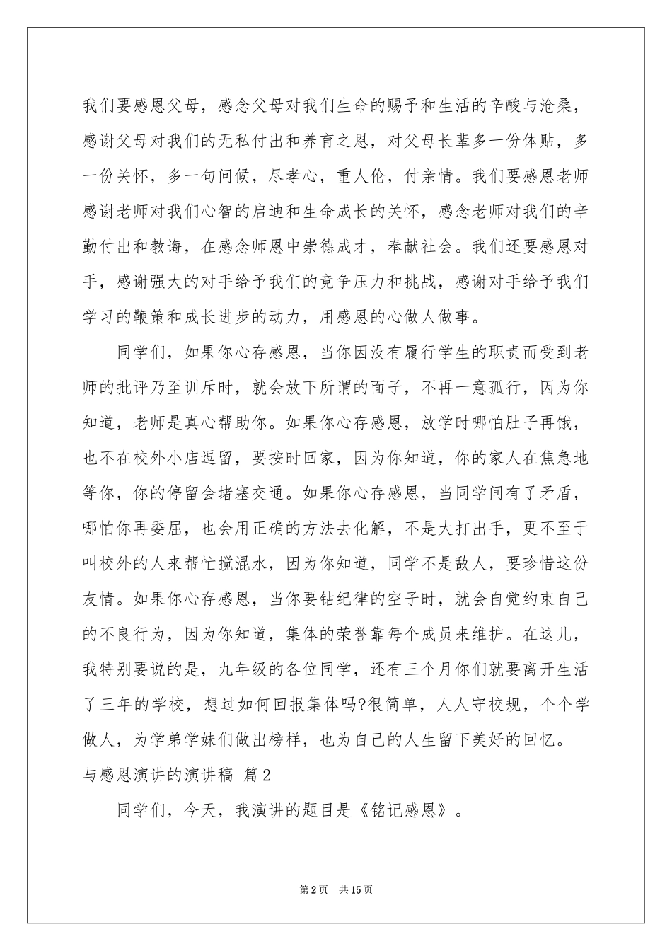 与感恩演讲的演讲稿范本合集9篇_第2页