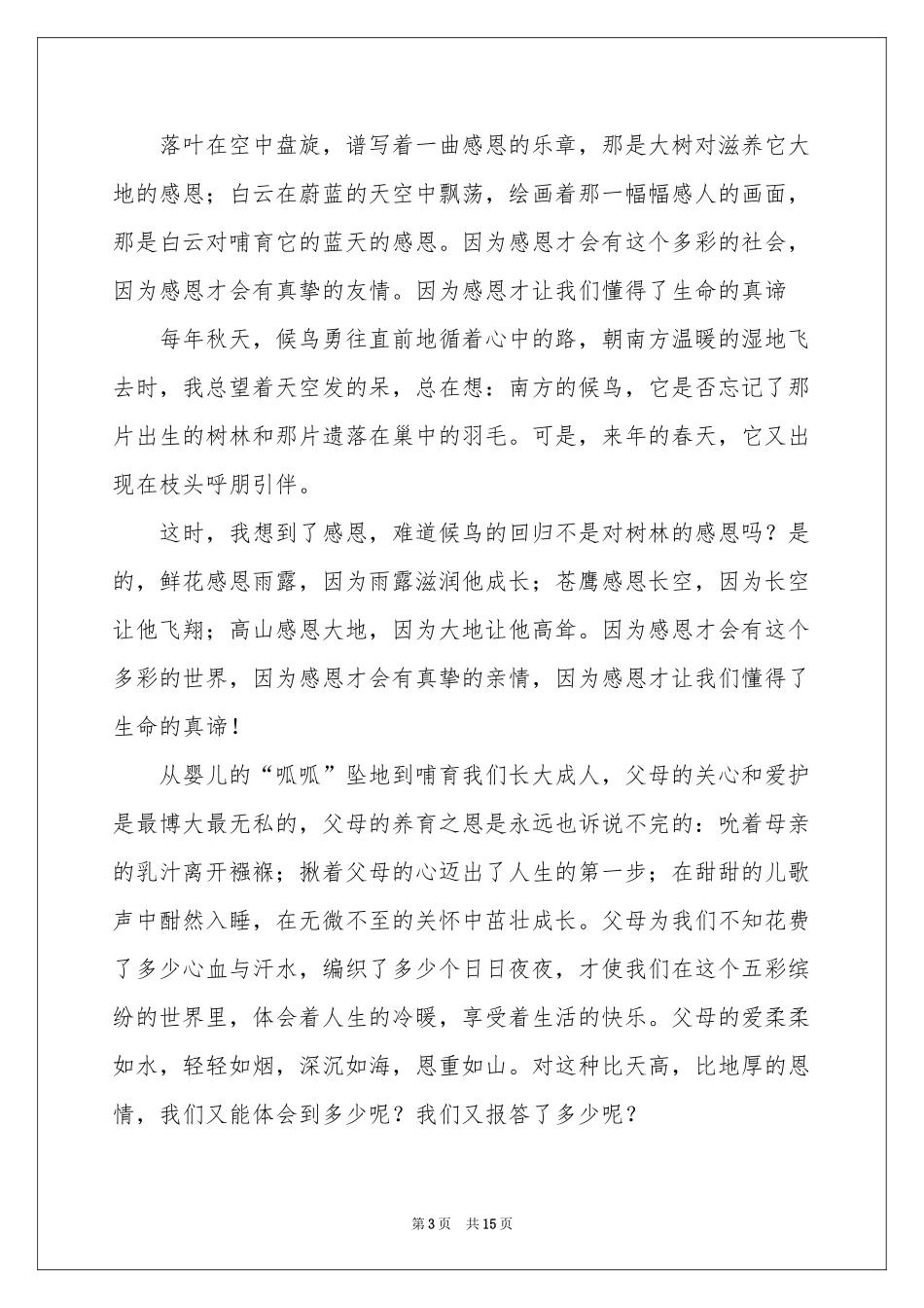 与感恩演讲的演讲稿范本合集9篇_第3页