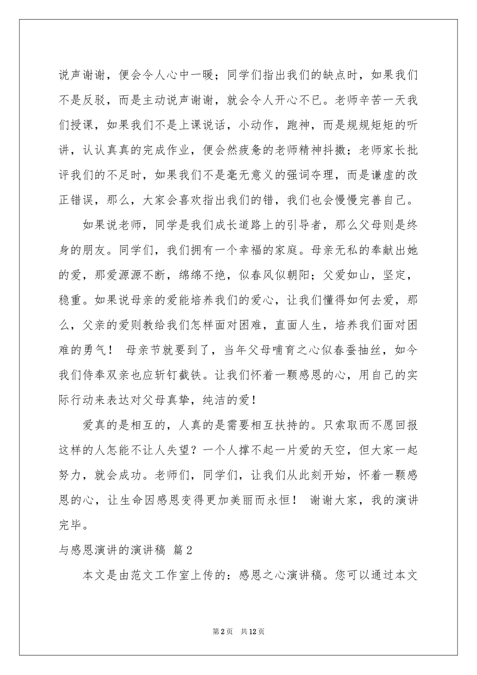 与感恩演讲的演讲稿范本合集6篇_第2页