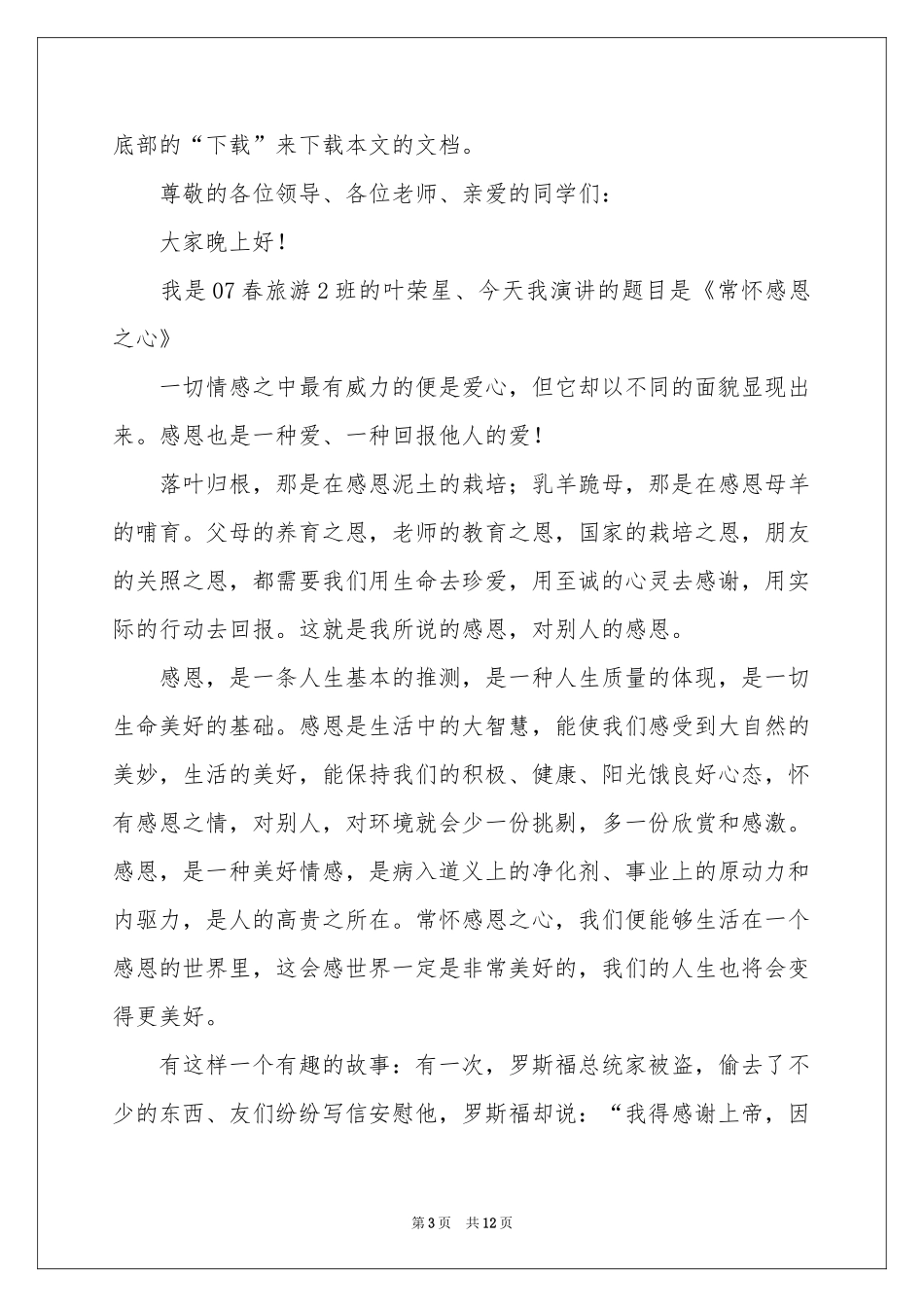 与感恩演讲的演讲稿范本合集6篇_第3页