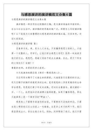 与感恩演讲的演讲稿范本合集6篇
