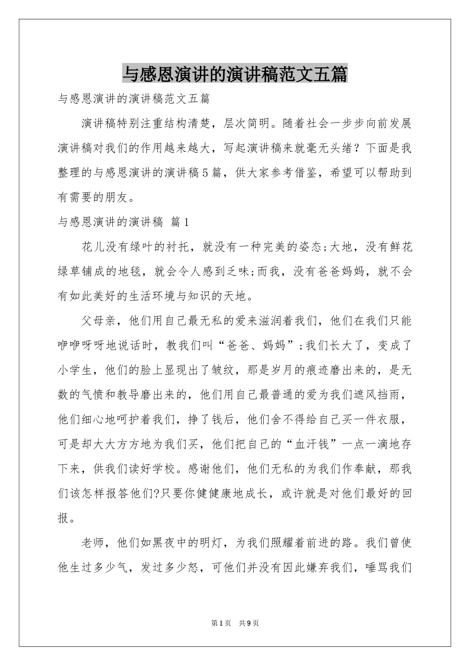 与感恩演讲的演讲稿范本五篇_第1页