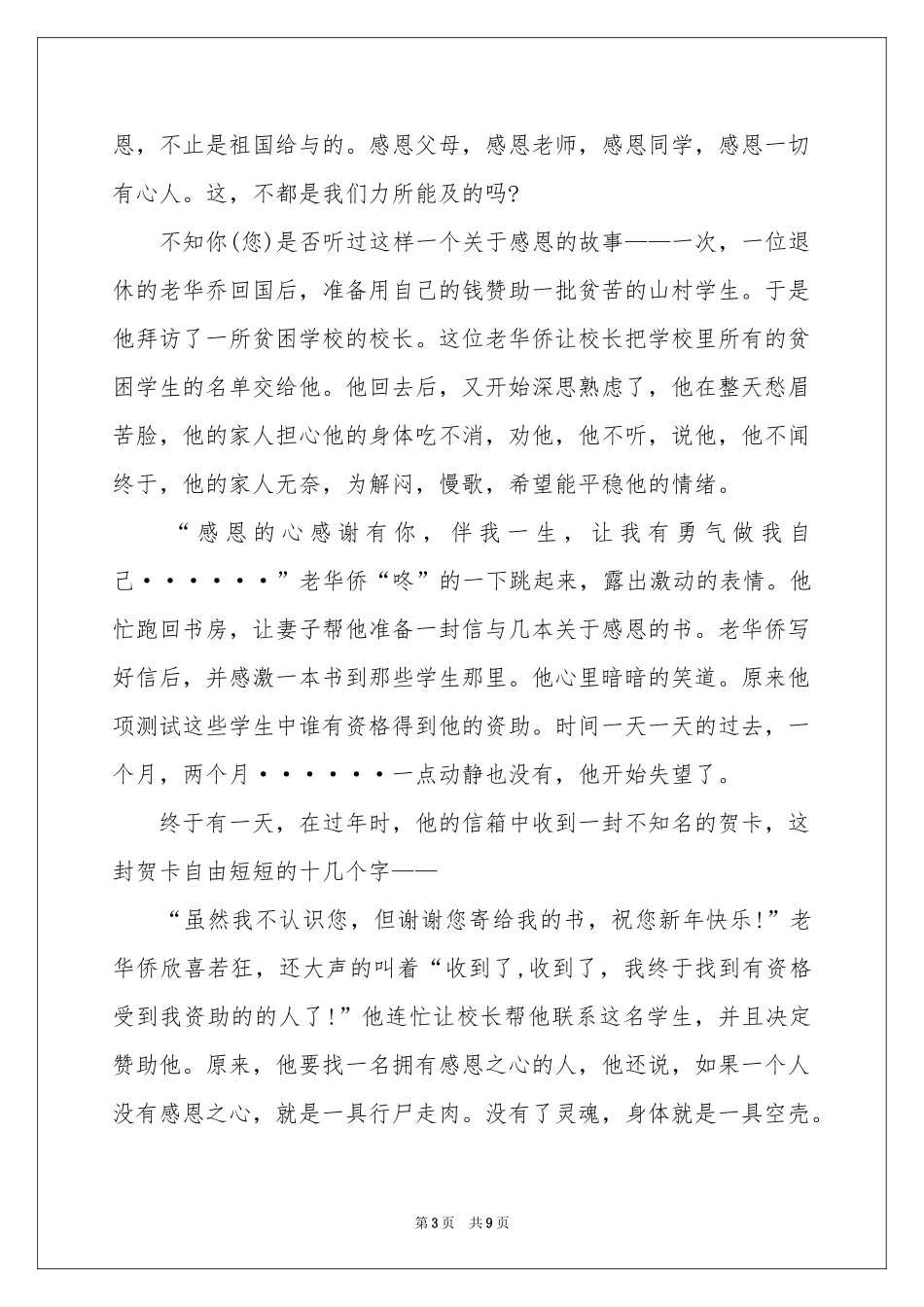 与感恩演讲的演讲稿范本五篇_第3页