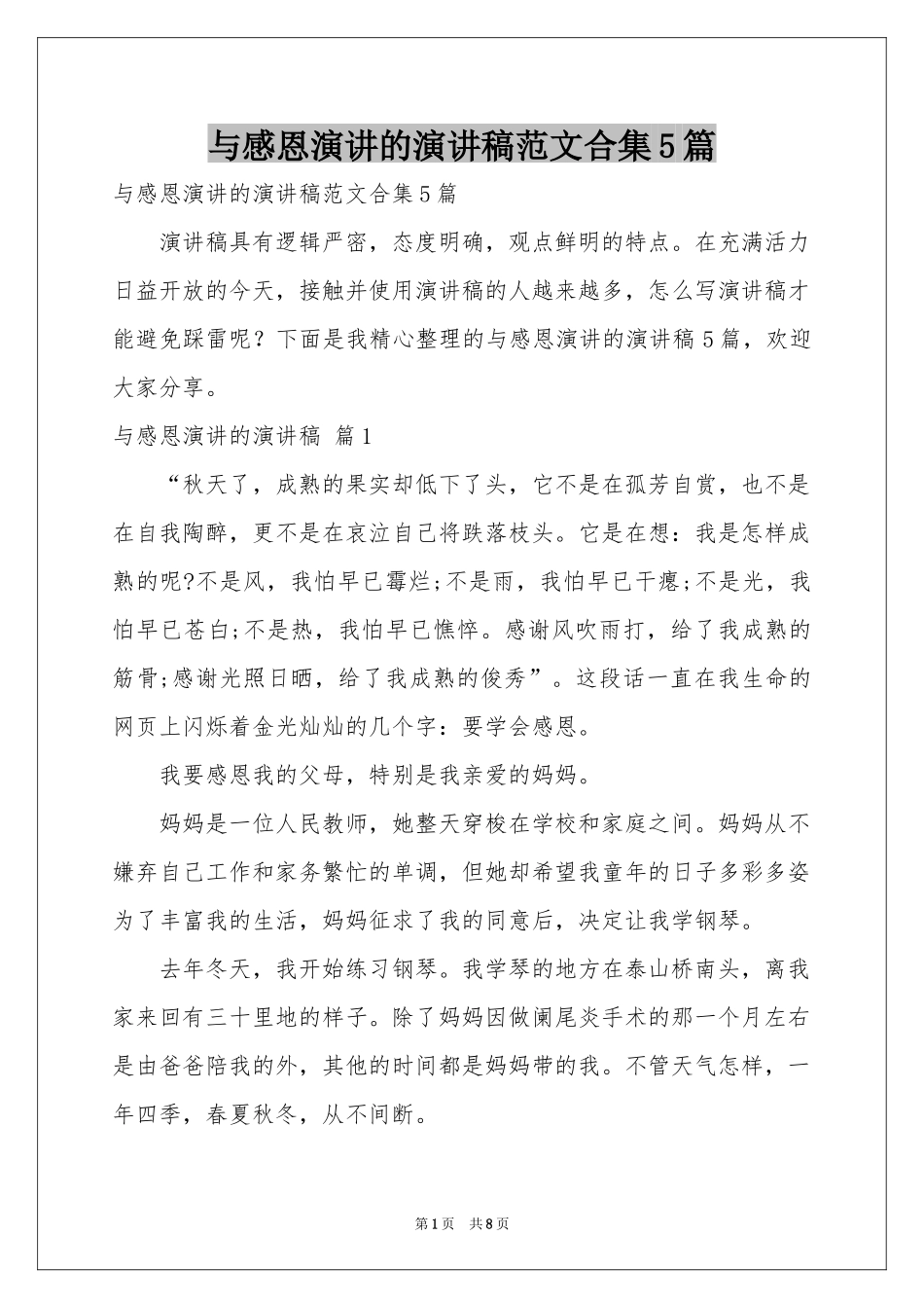 与感恩演讲的演讲稿范本合集5篇_第1页