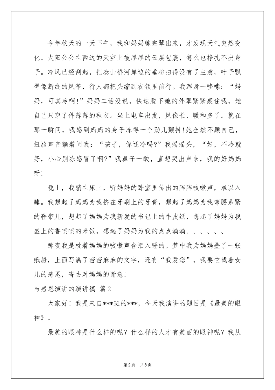 与感恩演讲的演讲稿范本合集5篇_第2页